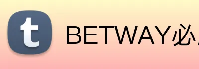 BETWAY必威官网 logo